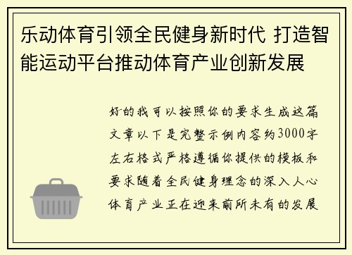乐动体育引领全民健身新时代 打造智能运动平台推动体育产业创新发展