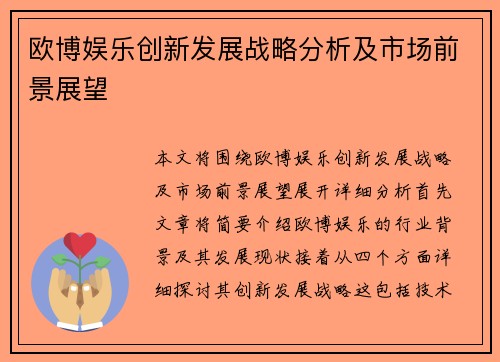 欧博娱乐创新发展战略分析及市场前景展望