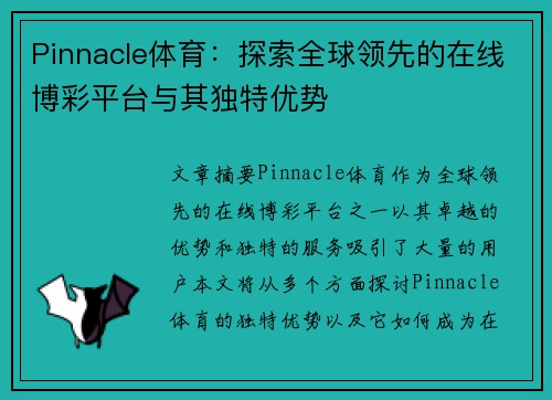 Pinnacle体育：探索全球领先的在线博彩平台与其独特优势