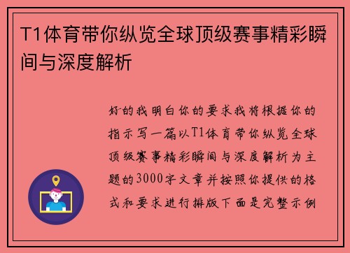 T1体育带你纵览全球顶级赛事精彩瞬间与深度解析