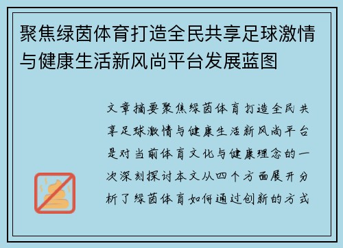 聚焦绿茵体育打造全民共享足球激情与健康生活新风尚平台发展蓝图