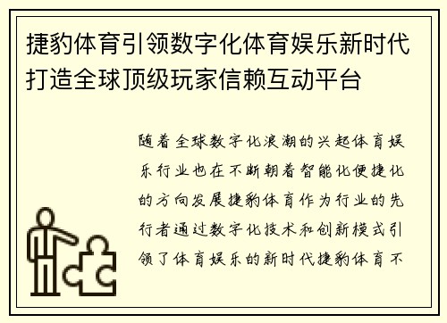捷豹体育引领数字化体育娱乐新时代打造全球顶级玩家信赖互动平台