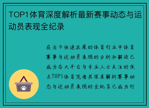 TOP1体育深度解析最新赛事动态与运动员表现全纪录