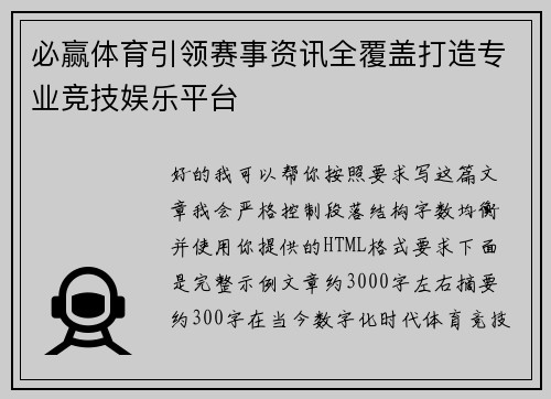 必赢体育引领赛事资讯全覆盖打造专业竞技娱乐平台