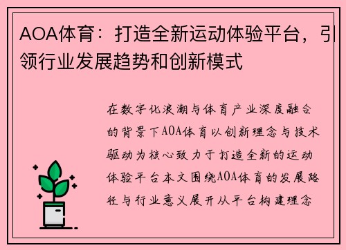 AOA体育：打造全新运动体验平台，引领行业发展趋势和创新模式