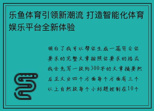 乐鱼体育引领新潮流 打造智能化体育娱乐平台全新体验