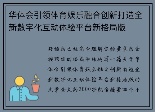华体会引领体育娱乐融合创新打造全新数字化互动体验平台新格局版
