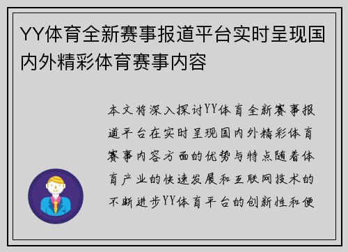 YY体育全新赛事报道平台实时呈现国内外精彩体育赛事内容