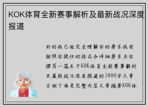 KOK体育全新赛事解析及最新战况深度报道