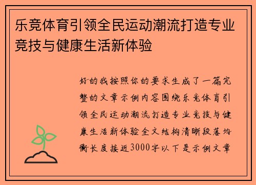 乐竞体育引领全民运动潮流打造专业竞技与健康生活新体验