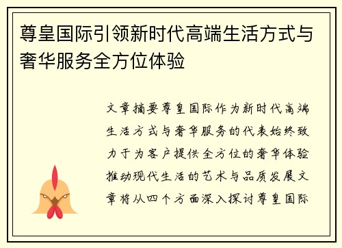 尊皇国际引领新时代高端生活方式与奢华服务全方位体验 尊皇国际引领新时代高端生活方式与奢华服务全方位体验