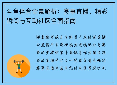 斗鱼体育全景解析:赛事直播、精彩瞬间与互动社区全面指南 斗鱼体育全景解析:赛事直播、精彩瞬间与互动社区全面指南