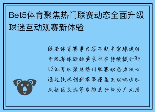 Bet5体育聚焦热门联赛动态全面升级球迷互动观赛新体验 Bet5体育聚焦热门联赛动态全面升级球迷互动观赛新体验