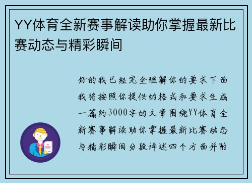 YY体育全新赛事解读助你掌握最新比赛动态与精彩瞬间
