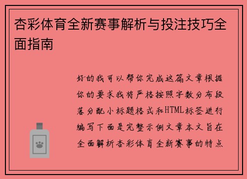 杏彩体育全新赛事解析与投注技巧全面指南