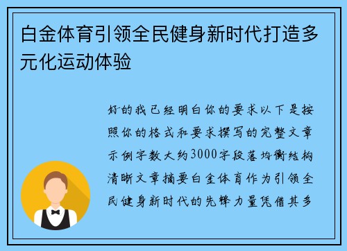 白金体育引领全民健身新时代打造多元化运动体验