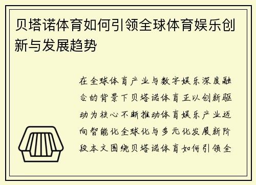 贝塔诺体育如何引领全球体育娱乐创新与发展趋势