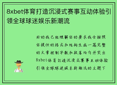 8xbet体育打造沉浸式赛事互动体验引领全球球迷娱乐新潮流