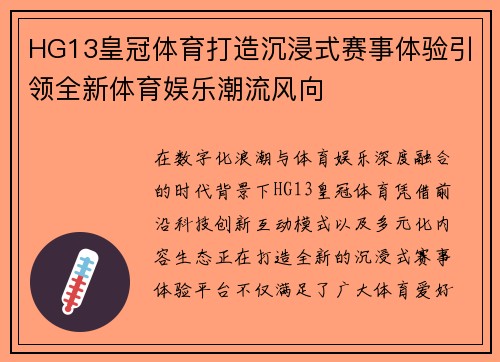 HG13皇冠体育打造沉浸式赛事体验引领全新体育娱乐潮流风向
