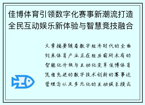 佳博体育引领数字化赛事新潮流打造全民互动娱乐新体验与智慧竞技融合发展 佳博体育引领数字化赛事新潮流打造全民互动娱乐新体验与智慧竞技融合发展