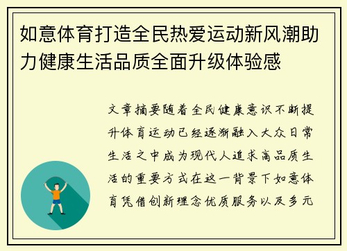 如意体育打造全民热爱运动新风潮助力健康生活品质全面升级体验感