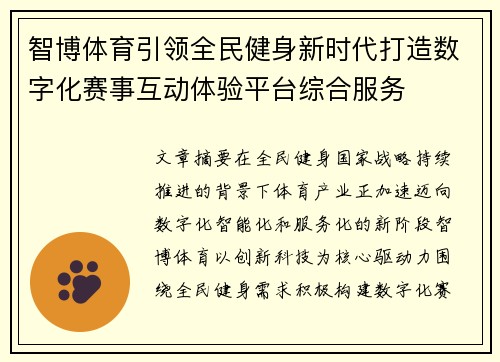智博体育引领全民健身新时代打造数字化赛事互动体验平台综合服务