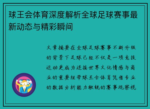 球王会体育深度解析全球足球赛事最新动态与精彩瞬间 球王会体育深度解析全球足球赛事最新动态与精彩瞬间