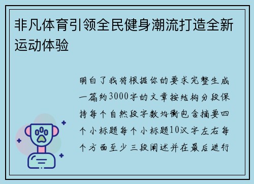 非凡体育引领全民健身潮流打造全新运动体验