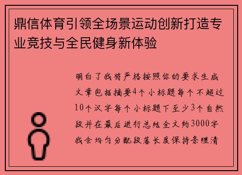 鼎信体育引领全场景运动创新打造专业竞技与全民健身新体验 鼎信体育引领全场景运动创新打造专业竞技与全民健身新体验