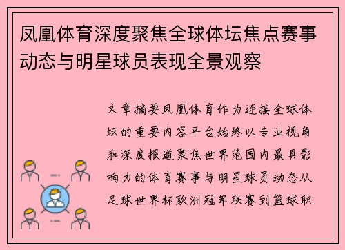 凤凰体育深度聚焦全球体坛焦点赛事动态与明星球员表现全景观察