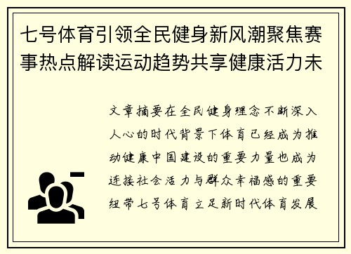 七号体育引领全民健身新风潮聚焦赛事热点解读运动趋势共享健康活力未来 七号体育引领全民健身新风潮聚焦赛事热点解读运动趋势共享健康活力未来