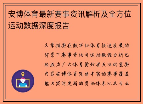 安博体育最新赛事资讯解析及全方位运动数据深度报告