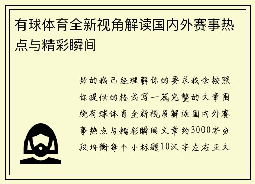 有球体育全新视角解读国内外赛事热点与精彩瞬间