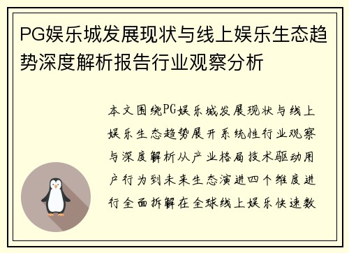 PG娱乐城发展现状与线上娱乐生态趋势深度解析报告行业观察分析