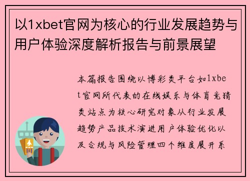 以1xbet官网为核心的行业发展趋势与用户体验深度解析报告与前景展望