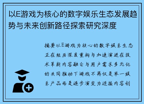 以E游戏为核心的数字娱乐生态发展趋势与未来创新路径探索研究深度