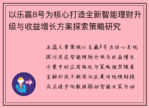以乐赢8号为核心打造全新智能理财升级与收益增长方案探索策略研究