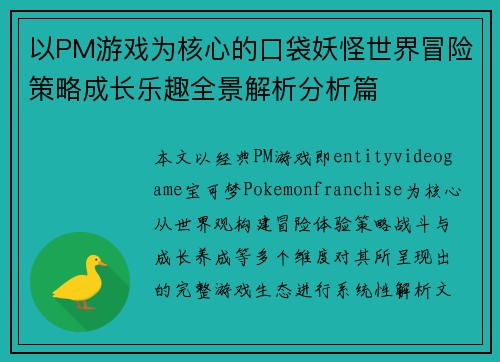 以PM游戏为核心的口袋妖怪世界冒险策略成长乐趣全景解析分析篇