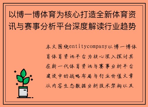 以博一博体育为核心打造全新体育资讯与赛事分析平台深度解读行业趋势