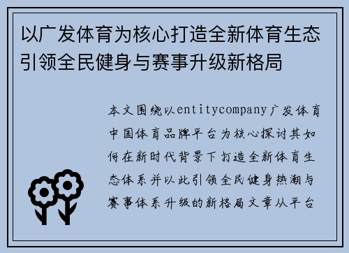 以广发体育为核心打造全新体育生态引领全民健身与赛事升级新格局