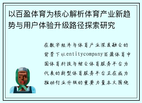 以百盈体育为核心解析体育产业新趋势与用户体验升级路径探索研究