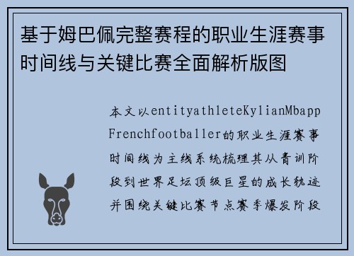 基于姆巴佩完整赛程的职业生涯赛事时间线与关键比赛全面解析版图
