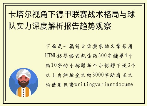 卡塔尔视角下德甲联赛战术格局与球队实力深度解析报告趋势观察 卡塔尔视角下德甲联赛战术格局与球队实力深度解析报告趋势观察