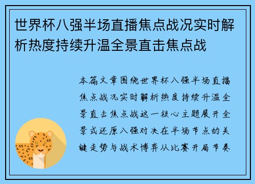 世界杯八强半场直播焦点战况实时解析热度持续升温全景直击焦点战 世界杯八强半场直播焦点战况实时解析热度持续升温全景直击焦点战