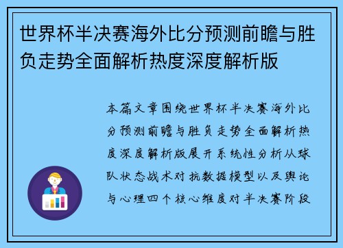 世界杯半决赛海外比分预测前瞻与胜负走势全面解析热度深度解析版
