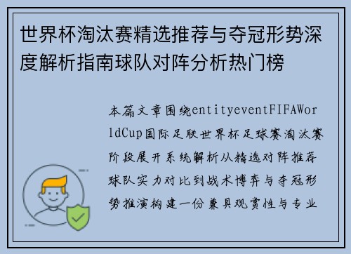 世界杯淘汰赛精选推荐与夺冠形势深度解析指南球队对阵分析热门榜