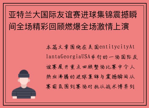 亚特兰大国际友谊赛进球集锦震撼瞬间全场精彩回顾燃爆全场激情上演