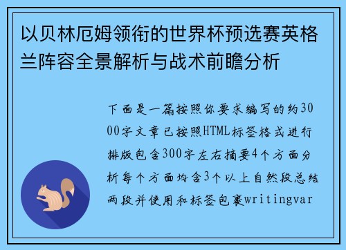 以贝林厄姆领衔的世界杯预选赛英格兰阵容全景解析与战术前瞻分析 以贝林厄姆领衔的世界杯预选赛英格兰阵容全景解析与战术前瞻分析