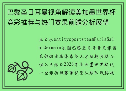 巴黎圣日耳曼视角解读美加墨世界杯竞彩推荐与热门赛果前瞻分析展望