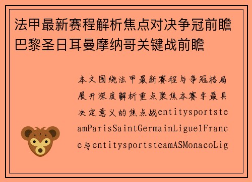 法甲最新赛程解析焦点对决争冠前瞻巴黎圣日耳曼摩纳哥关键战前瞻